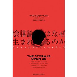 ヨドバシ.com - 陰謀論はなぜ生まれるのか（慶応義塾大学出版会