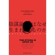 陰謀論はなぜ生まれるのか（慶応義塾大学出版会） [電子書籍]