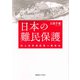 日本の難民保護（慶応義塾大学出版会） [電子書籍]