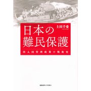 日本の難民保護（慶応義塾大学出版会） [電子書籍]