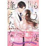 もう一度逢えたなら ～イケメン外科医に再会したらゼロ距離で溺愛されてます～（ルネッタブックス） [電子書籍]
