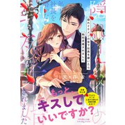 隠れイケメンの年下社長を磨いたら熱烈求婚されました（ルネッタブックス） [電子書籍]