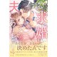 「お嫁に来ちゃう？」と誘われましたが、求婚してきたのは夫じゃありませんっ！？（ルネッタブックス） [電子書籍]