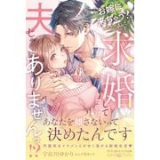 「お嫁に来ちゃう？」と誘われましたが、求婚してきたのは夫じゃありませんっ！？（ルネッタブックス） [電子書籍]