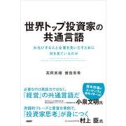 世界トップ投資家の共通言語 大化けする人と企業を見いだすために何を見ているのか（日経BP出版） [電子書籍]