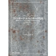 ヴィンテージ・エフェクターの真実（リットーミュージック） [電子書籍]