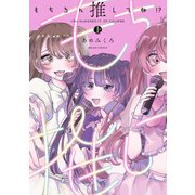 もちろん推してね！？ 上（KADOKAWA） [電子書籍]