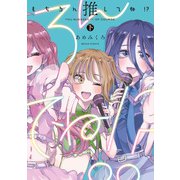 もちろん推してね！？ 下（KADOKAWA） [電子書籍]