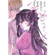 どうせ死ぬんだし、好きにさせてよ（KADOKAWA） [電子書籍]