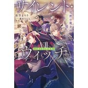 サイレント・ウィッチ VII 特装版【掌編小説集付き】 沈黙の魔女の隠しごと（KADOKAWA） [電子書籍]