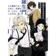 文豪ストレイドッグス 公式ガイドブック 権化録（KADOKAWA） [電子書籍]