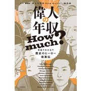 偉人の年収 How much？ 年収でわかる！？歴史のヒーロー偉業伝（KADOKAWA） [電子書籍]