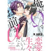 俺がΩでお前がα【電子限定特典付】（KADOKAWA） [電子書籍]