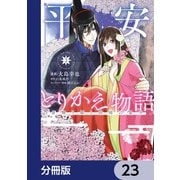 平安とりかえ物語 居眠り姫と凶相の皇子【分冊版】 23（KADOKAWA） [電子書籍]