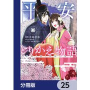 平安とりかえ物語 居眠り姫と凶相の皇子【分冊版】 25（KADOKAWA） [電子書籍]