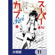 スーパーカブRei【分冊版】 11（KADOKAWA） [電子書籍]