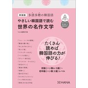新装版多読多聴の韓国語 やさしい韓国語で読む世界の名作文学（HANA） [電子書籍]