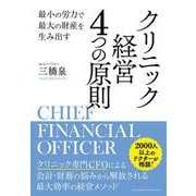 最小の労力で最大の財産を生み出す クリニック経営 4つの原則（クロスメディア・パブリッシング） [電子書籍]