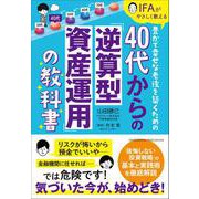 40代からの「逆算型資産運用」の教科書（クロスメディア・パブリッシング） [電子書籍]