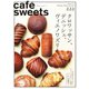 cafe-sweets（カフェスイーツ） 222号（柴田書店） [電子書籍]