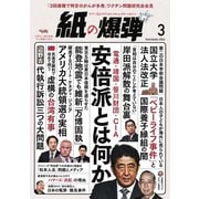 紙の爆弾 2024年3月号（鹿砦社デジタル） [電子書籍]