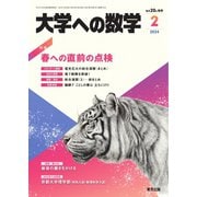 大学への数学 2024年2月号（学参　東京出版） [電子書籍]