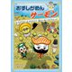 おすしかめんサーモン しりとりかい人ふたたび！海ていめいろピラミッド（学研） [電子書籍]