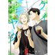 ケイ×ヤク -あぶない相棒-（10）（講談社） [電子書籍]