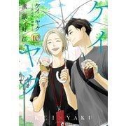 ケイ×ヤク -あぶない相棒-（10）（講談社） [電子書籍]