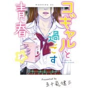 コギャルと過ごす青春（1）（講談社） [電子書籍]