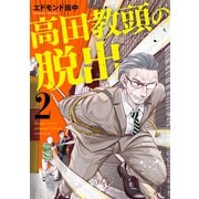 高田教頭の脱出（2）（講談社） [電子書籍]