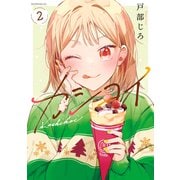 カシコイ（2）（講談社） [電子書籍]