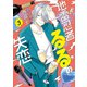地雷忍者るるの失恋（3）（講談社） [電子書籍]