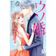 ウソ婚（14） スペシャル特典カレンダー付き（講談社） [電子書籍]