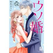 ウソ婚（14） スペシャル特典カレンダー付き（講談社） [電子書籍]