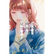 きみの横顔を見ていた（3）（講談社） [電子書籍]
