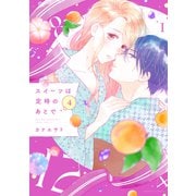 スイーツは定時のあとで（4）（講談社） [電子書籍]
