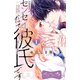 センセイだって彼氏です ベツフレプチ（1）（講談社） [電子書籍]
