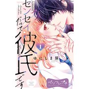 センセイだって彼氏です ベツフレプチ（1）（講談社） [電子書籍]
