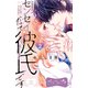 センセイだって彼氏です ベツフレプチ（2）（講談社） [電子書籍]