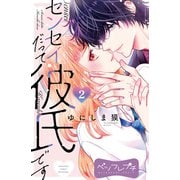 センセイだって彼氏です ベツフレプチ（2）（講談社） [電子書籍]