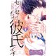 センセイだって彼氏です ベツフレプチ（4）（講談社） [電子書籍]