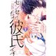 センセイだって彼氏です（1）（講談社） [電子書籍]
