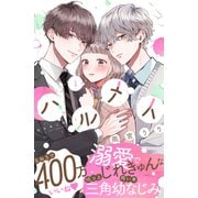 ハルメイ（1）（講談社） [電子書籍]
