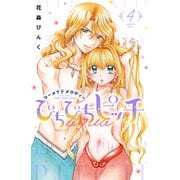 ぴちぴちピッチ aqua（4）（講談社） [電子書籍]