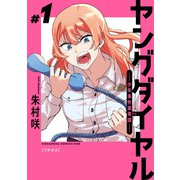 ヤングダイヤル ―少年事件第零課― プチキス（1）（講談社） [電子書籍]
