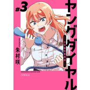 ヤングダイヤル ―少年事件第零課― プチキス（3）（講談社） [電子書籍]