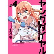 ヤングダイヤル ―少年事件第零課― プチキス（4）（講談社） [電子書籍]