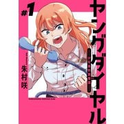 ヤングダイヤル ―少年事件第零課―（1）（講談社） [電子書籍]