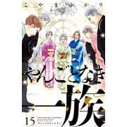 やんごとなき一族（15）（講談社） [電子書籍]